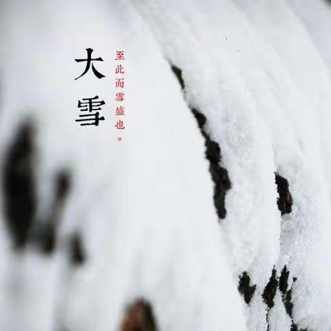 二年级12班-大雪习俗