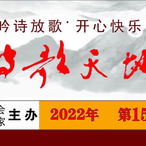 四川省诗歌学会城南诗人之家 《诗歌天地 》之二十五期：祝贺【天府诗人】发刊第300期