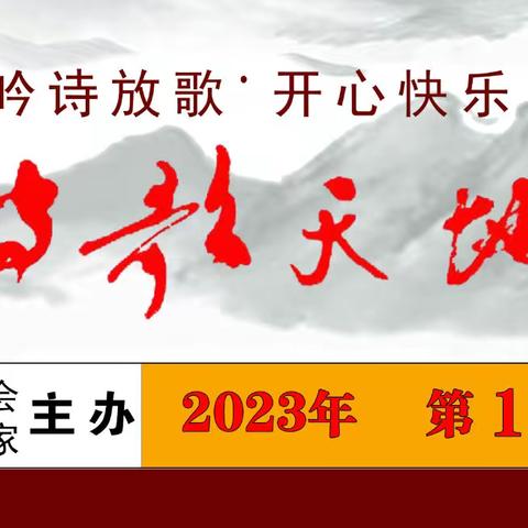 【美篇同城，线上春晚】四川省诗歌学会城南诗人之家 《诗歌天地 》之二十六期：诗人之家闹新春