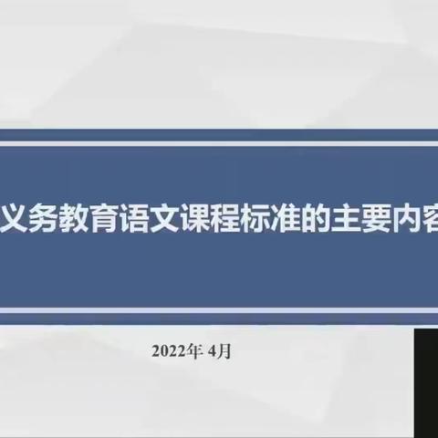 学习新课标 树立新理念 明确新方向 一一五四小学学习2022年义务教育语文、道德与法治新课标培训活动报道