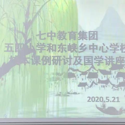 沐浴国学经典，促进集团办学  ── 五四小学、东峡乡中心学校开展校本教研暨国学经典分享