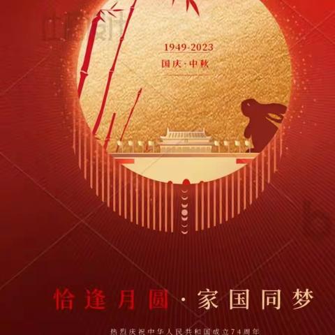 迎中秋，庆国庆
