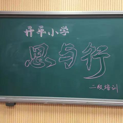 唐山市开平小学举行“思与行”二级培训活动