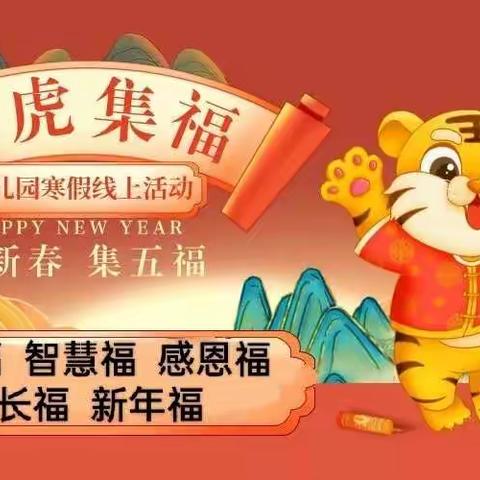 🏮迎新年   集五福🏮萌虎迎春过大年