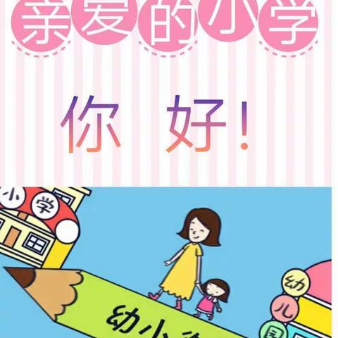 【幼小衔接】参观小学初体验·礼遇成长——托贝尔幼儿园参观小学活动