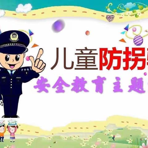 红缨世纪新城幼儿园—苗二班防拐安全篇