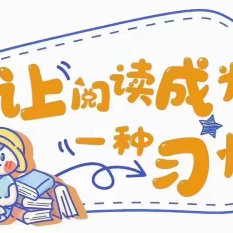 “心～阅读，爱～陪伴”——红缨世纪新城幼儿园苗二班阅读打卡总结