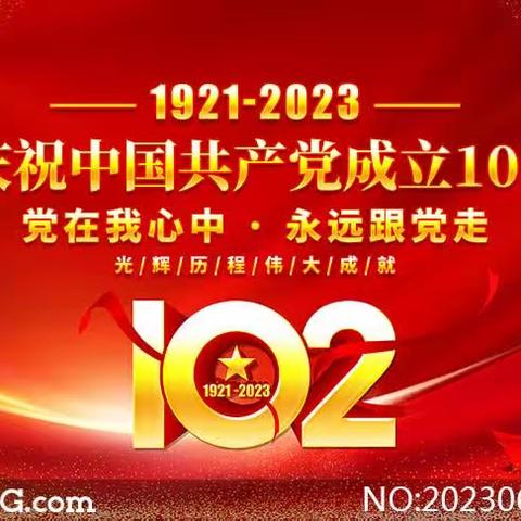 同心迎“七一” 奋进新征程