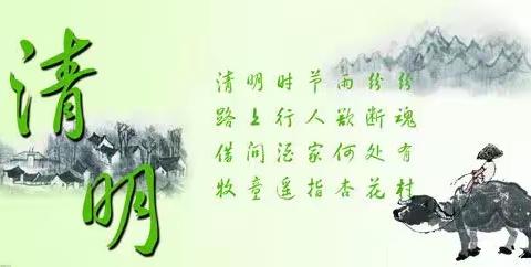 平安清明       安全先行，——黄湾中心小学清明节假期安全告知书