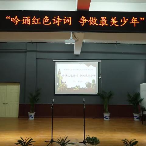 吟诵红色诗词 争做最美少年