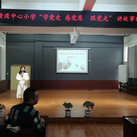 学党史  感党恩  跟党走，黄湾中心小学庆祝中国共产党               建党100周年举行讲故事比赛