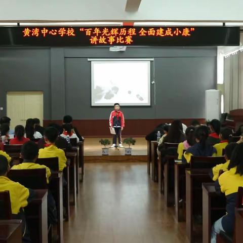 百年光辉历程 全面建成小康，黄湾中心学校庆祝中国共产党建党100周年讲故事比赛纪实