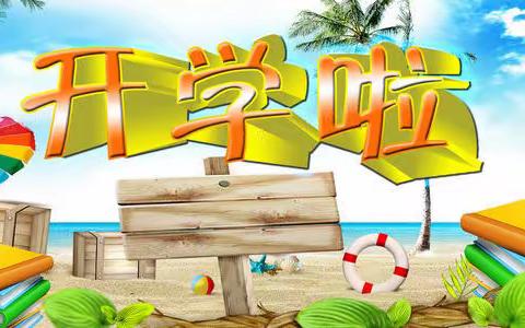 黄湾中心小学，一年级招生工作开始啦！