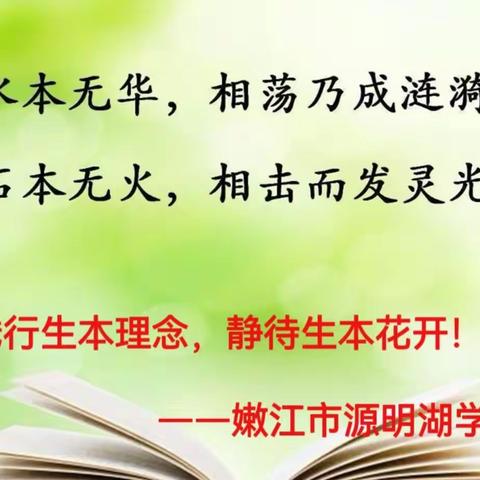 践行生本理念 静待生本花开——嫩江市源明湖学校推行生本教育，追求高效课堂