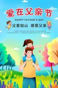 父爱如山，感恩我们的父亲