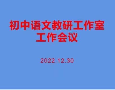 共启新愿景   聚力向未来——冯丽霞初中语文教研工作室核心、骨干成员见面及工作安排会