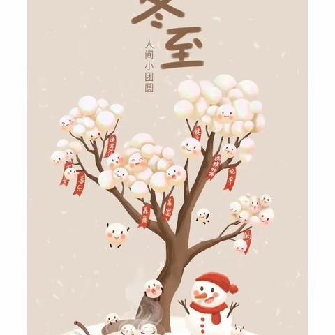 临翔翼天双语幼儿园《快乐冬至    情暖童心》冬至主题教育活动