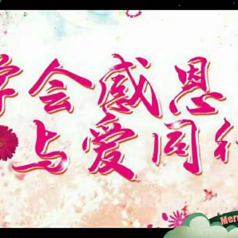 感恩节！我帮爸爸妈妈洗脚丫 一（6）班感恩节特殊作业