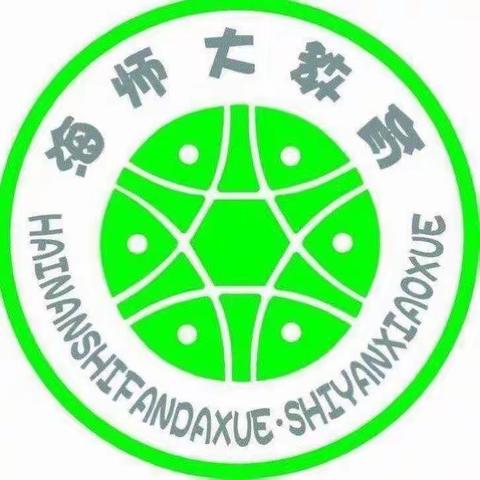 弘扬生态文明，共建绿色校园――海南师范大学实验小学