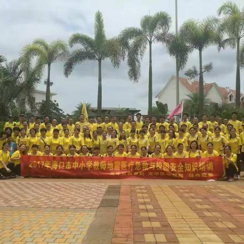 2017年中小学教师地震医疗急救与校园安全知识培训