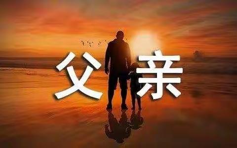 “温暖父亲节·浓浓亲子情”——新兴小学三年级二班父亲节献礼