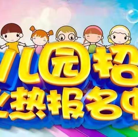 福台锦园幼儿园2022年秋季招生火热进行中！