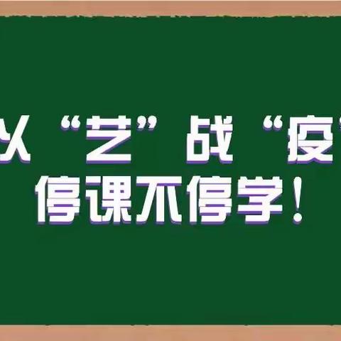 以“艺”战“疫”，停课不停学——正立福台幼儿园教师居家活动