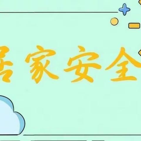 安全居家 健康生活——孤堆学区居家学习《安全教育篇》
