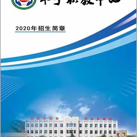 丰宁职教中心2020年招生简章