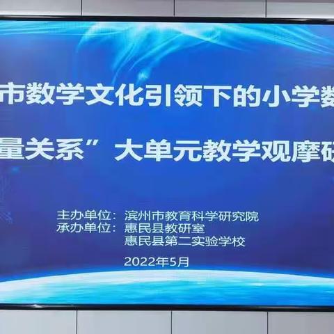 滨州市小学数学“数量关系”大单元教学观摩研讨会在惠民县第二实验学校举行