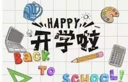 新学期，新起点–长坡镇中心幼儿园开学准备篇