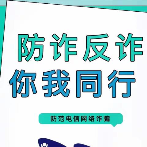 〖安全之窗〗贺兰县第九幼儿园防电信诈骗安全