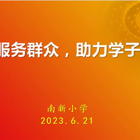 联系服务群众 助力学子圆梦——南新小学开展点亮“微心愿”志愿帮扶活动