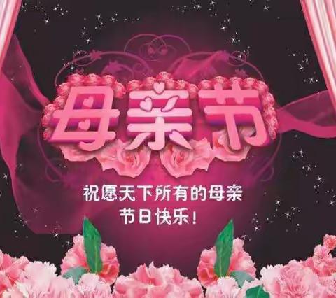 母亲节快乐——盛世花园幼儿园中一班