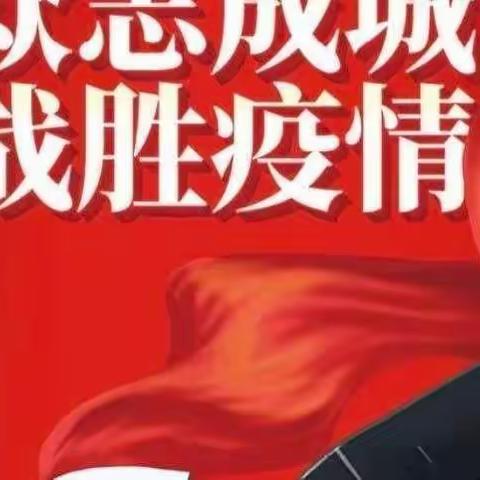 在疫情中坚守初心，在防控中担当使命——马庄乡干河沟社区