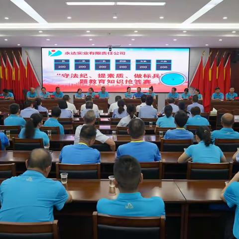 永达公司“守法纪、提素质、做标兵”应知应会知识抢答赛