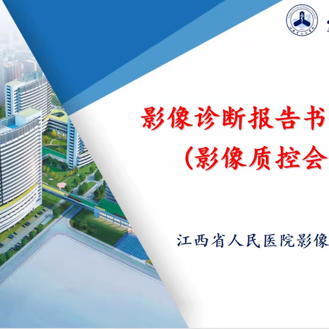 “医疗安全、质控为本”