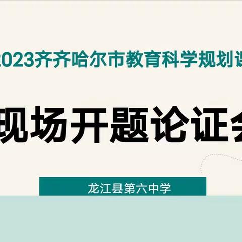 开题明义 研路绽放——龙江县第六中学开展2023年齐齐哈尔市教育科研课题开题论证会