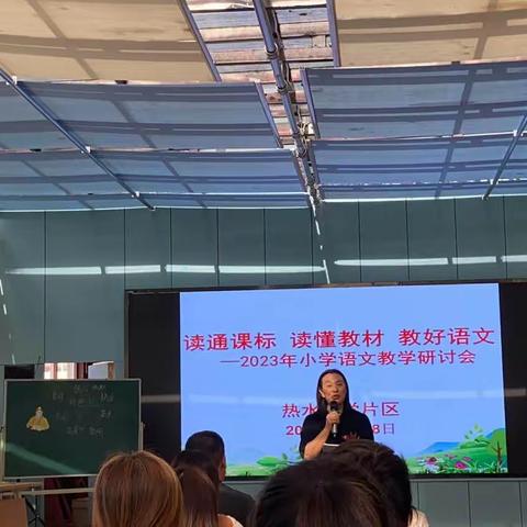诗意春天，深耕教研——2023年小学语文教学研讨会