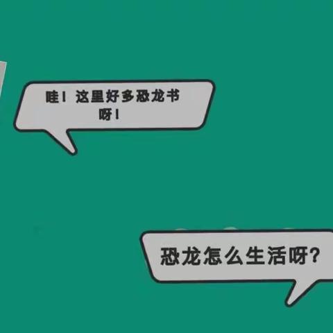 【会玲•保教】恐龙探险队