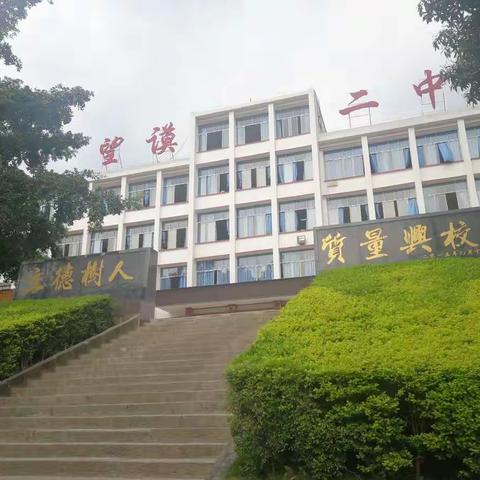 望谟县第二中学2019年“劳动节”“州庆”小长假放假通知及安全告知书