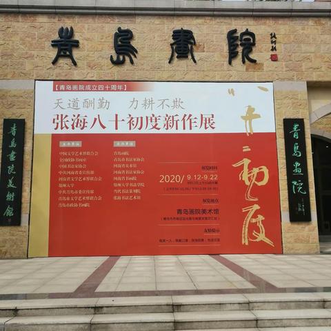 参观中国书法家协会名誉主席张海先生八十度书法展