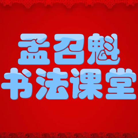 老子列传节选难写字示范下部分