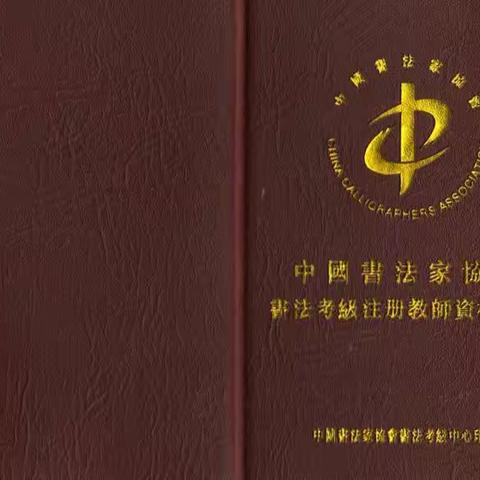 网络书法招生