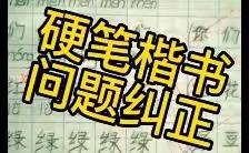 硬笔楷书问题纠正①