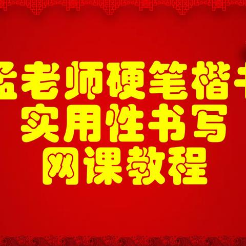 硬笔楷书实用性书写教程开售中