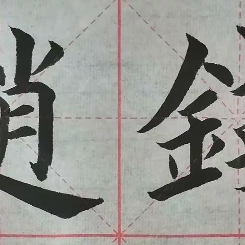 软笔楷书《百家姓》“赵钱”要点讲解