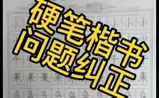 硬笔楷书问题纠正④