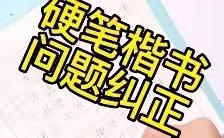 硬笔楷书问题纠正③