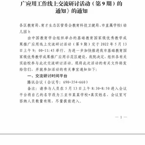 三亚市天涯区金鸡岭小学参加“基础教育国家级优秀教学成果推广应用第9期线上交流研讨”活动